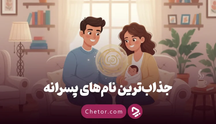 جذاب‌ترین اسم‌های پسرانه
