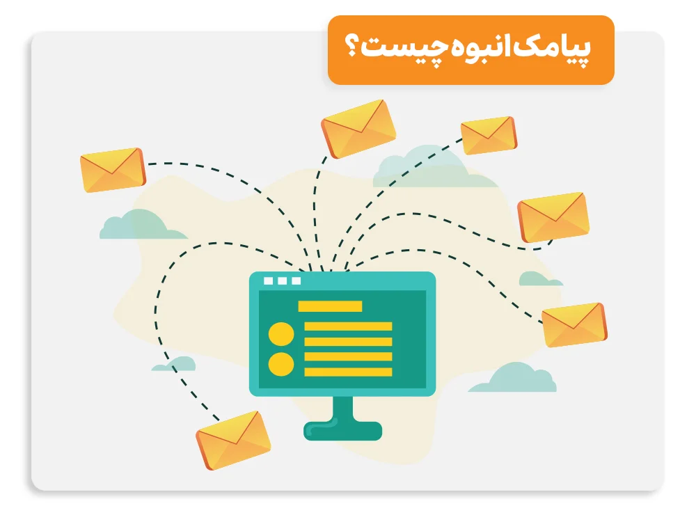 پیامک انبوه چیست؟ تعرفه، نحوه ارسال و بهترین سامانه‌ های پیامک انبوه