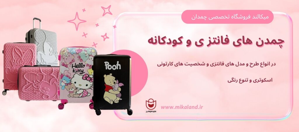 چمدان فانتزی میکالند
