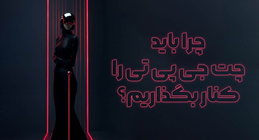 چرا باید چت جی پی تی را کنار بگذاریم؟