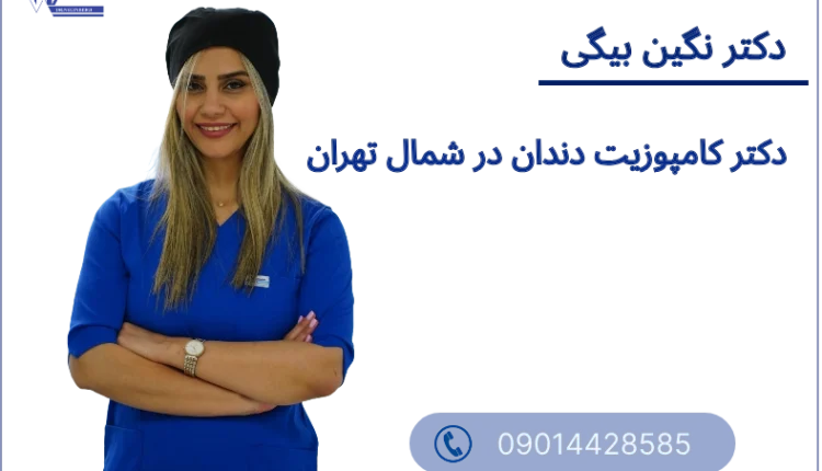 معرفی دکتر کامپوزیت دندان در شمال تهران
