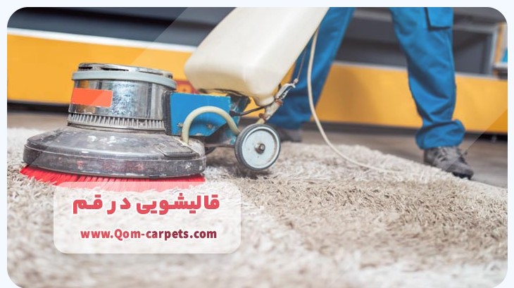 قالیشویی در قم