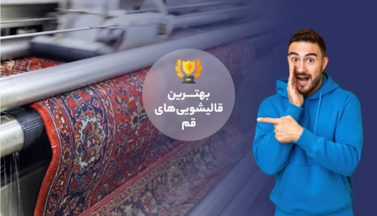 قالیشویی در قم