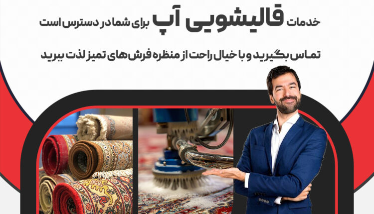 قالیشویی غرب تهران