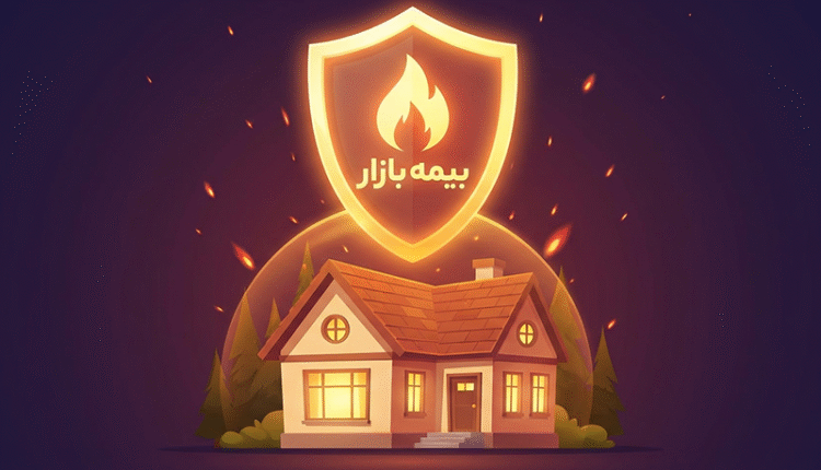 نقش بیمه بازار در خرید بیمه آتش‌سوزی
