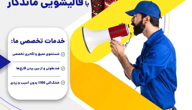 قالیشویی در قم