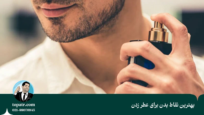 نقاط ممنوعهی عطر زدن در بدن