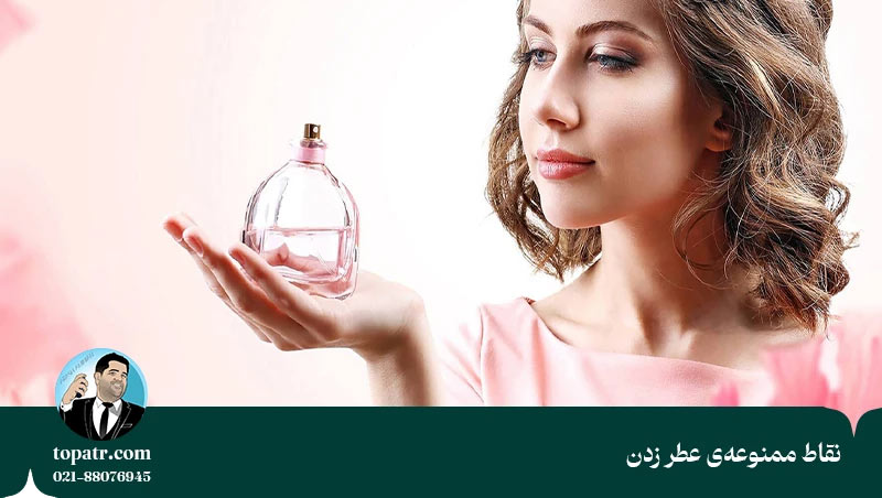 نقاط ممنوعهی عطر زدن در بدن