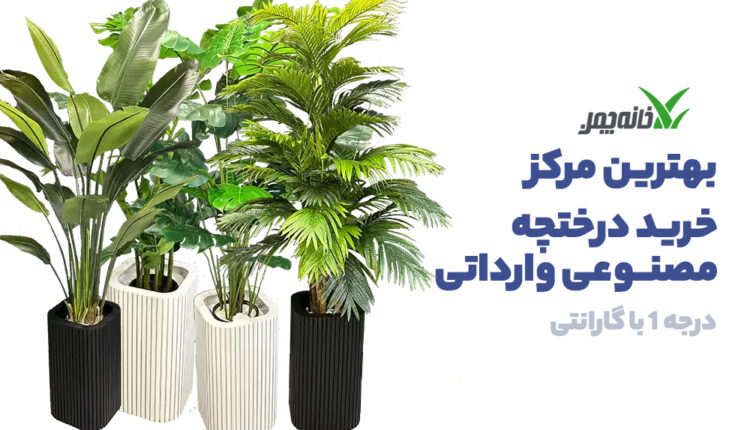 بهترین مرکز فروش درختچه مصنوعی در تهران