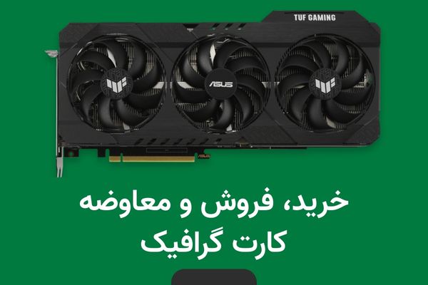 خرید و فروش کارت گرافیک - تستوبازی