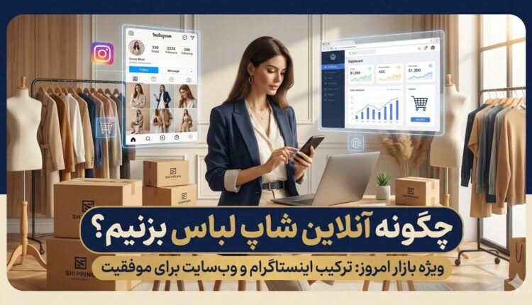 آموزش راه اندازی آنلاین شاپ لباس