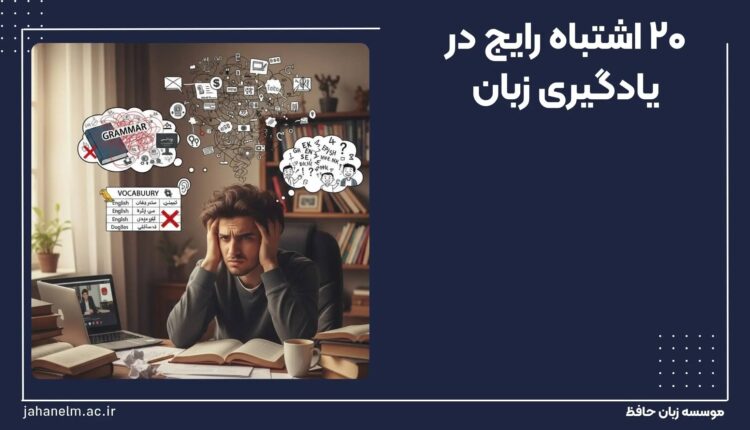 اشتباه رایج در یادگیری زبان