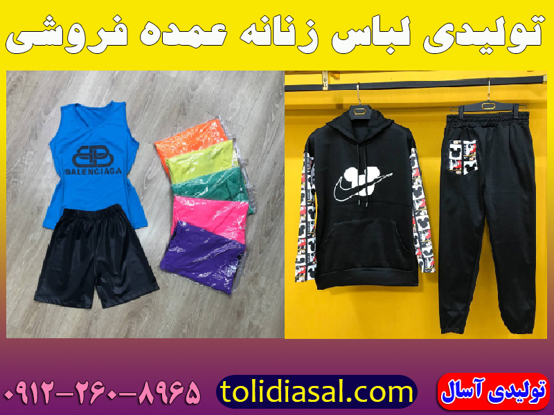 تولیدی لباس در کرج با عمده فروشی پوشاک زنانه آسال کرج