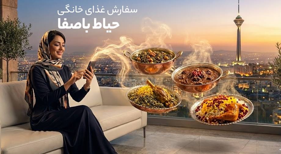 سفارش غذای خانگی حیاط باصفا