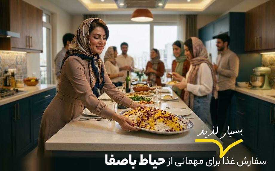 سفارش غذا برای مهمانی - حیاط باصفا