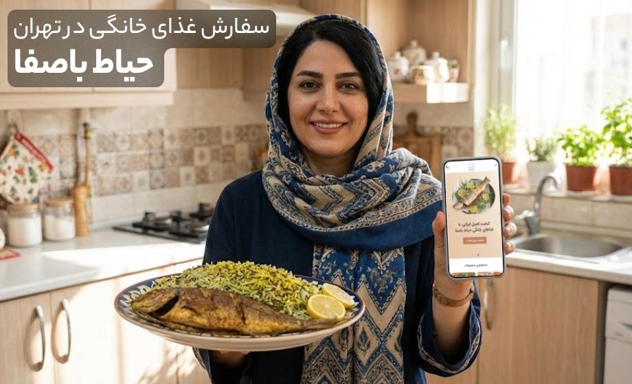 سفارش آنلاین غذای خانگی در تهران از حیاط باصفا