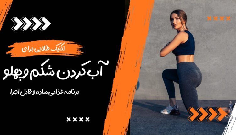 تمرینات خانگی برای آب کردن شکم و پهلو.