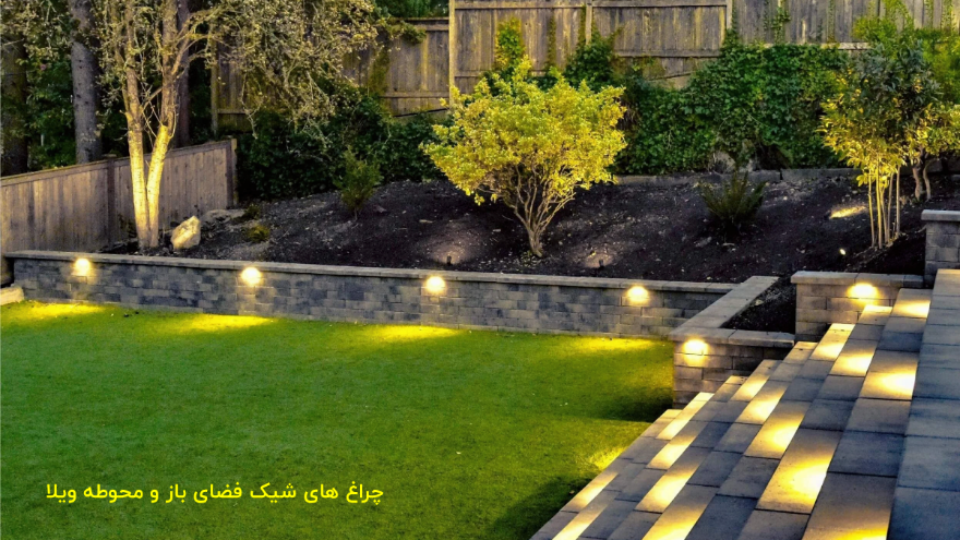 چراغ مدرن نورپردازی محوطه ویلا
