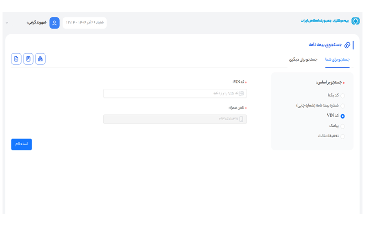 استعلام بیمه ثالث از سنهاب