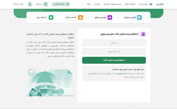 استعلام بیمه شخص ثالث با قبضینو