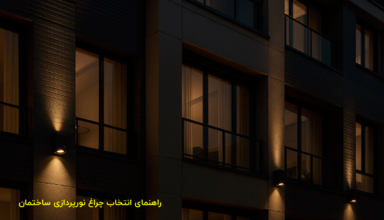 انتخاب چراغ برای نورپردازی ساختمان