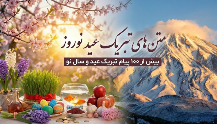 متن تبریک عید نوروز