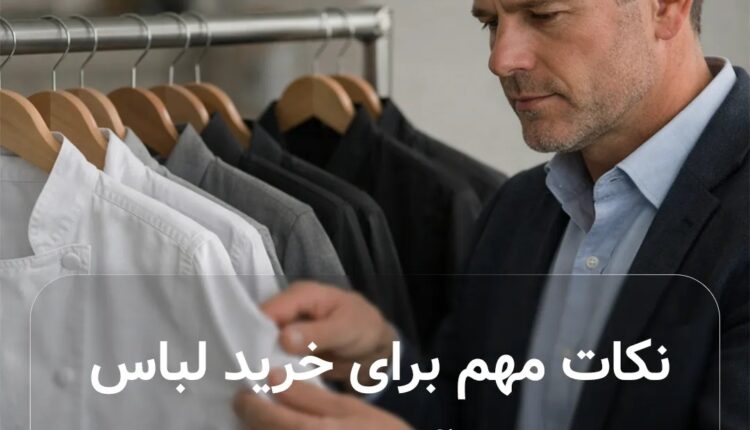 نکات مهم برای خرید لباس آشپزی