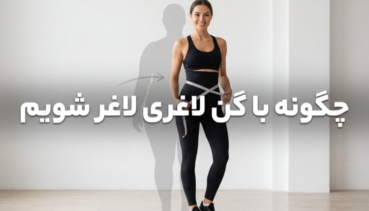 چگونه با گن لاغری لاغر شویم؟