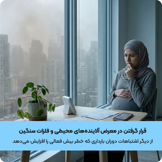 قرار گرفتن در معرض آلاینده‌های محیطی و فلزات سنگین یک از موارد بروز بیش فعالی در دوره بارداری