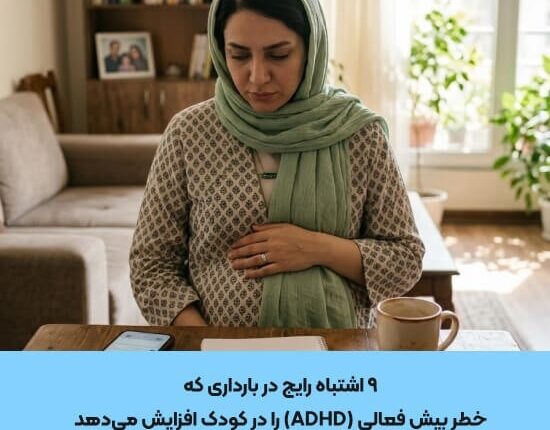 9 اشتباه رایج در بارداری که خطر بیش فعالی (ADHD) را در کودک افزایش می‌دهد