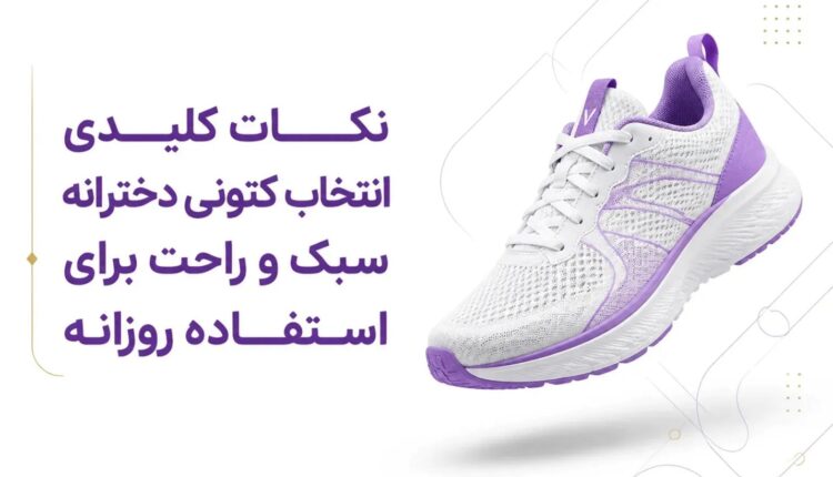 نکات کلیدی انتخاب کتونی دخترانه شیک و زیبا و راحت برای استفاده روزانه