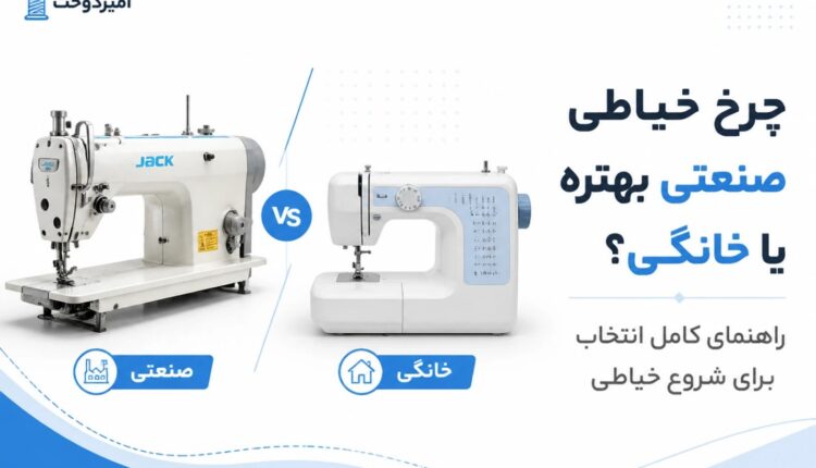 تصویر چرخ خیاطی صنعتی بخریم یا خانگی