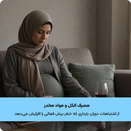 مصرف الکل و مواد مخدر از اشتباهات دوران بارداری که باعث بیش فعالی میشود