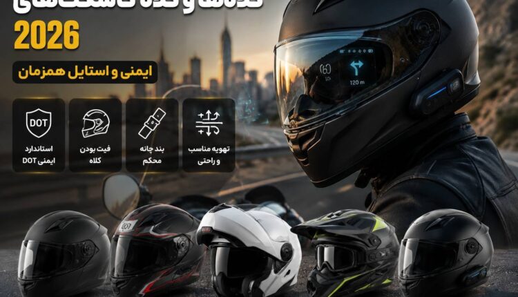 کلاه کاسکت های 2026
