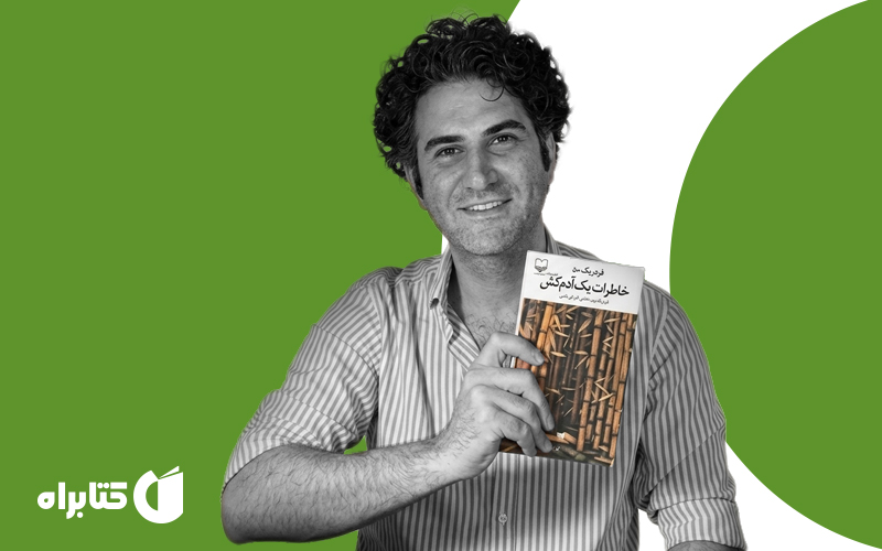 کتاب صوتی با صدای هوتن شکیبا