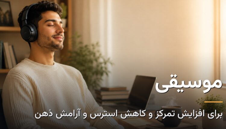 گوش دادن به موسیقی با هدفون برای افزایش تمرکز و کاهش استرس و آرامش ذهن