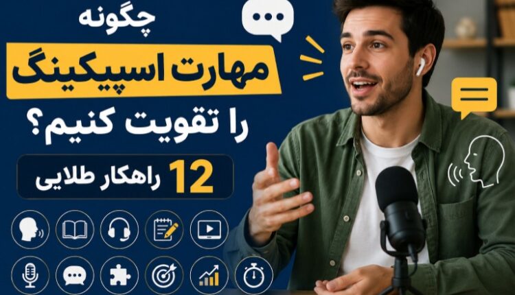 چگونه مهارت اسپیکینگ را تقویت کنیم؟ 12 راهکار طلایی