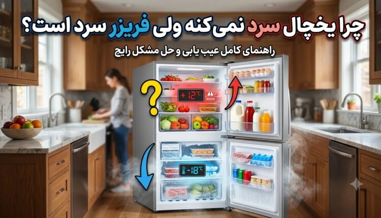چرا یخچال سرد نمیکنه ولی فریزر سرد است؟