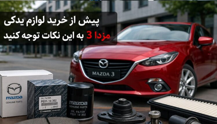 مزدا3 ژاپن استور