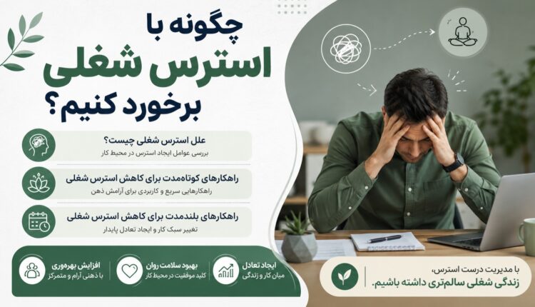 اینفوگرافی؛ چگونه با استرس شغلی برخورد کنیم؟