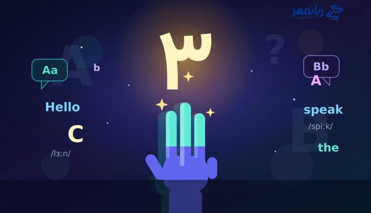 یادگیری زبان انگلیسی در 3 ماه