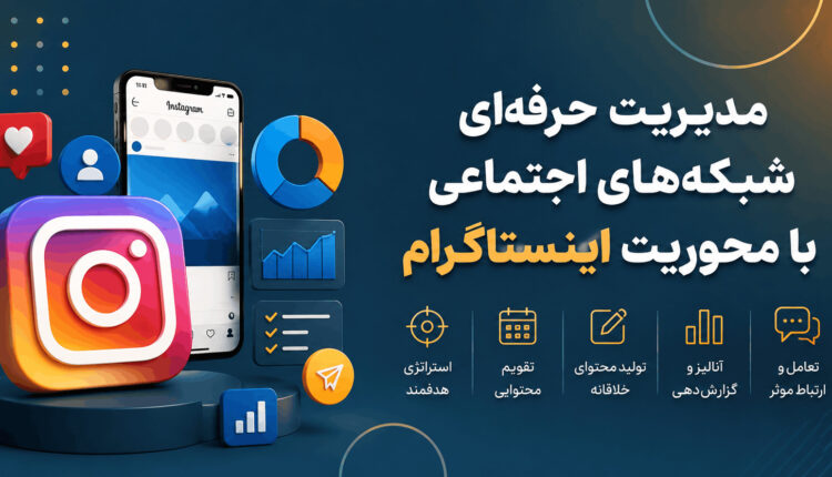 مدیریت حرفه‌ای شبکه‌های اجتماعی با محوریت اینستاگرام