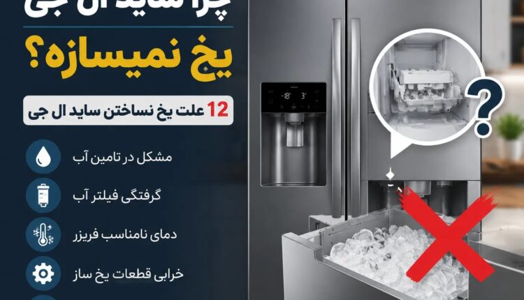 چرا ساید ال جی یخ نمیسازه