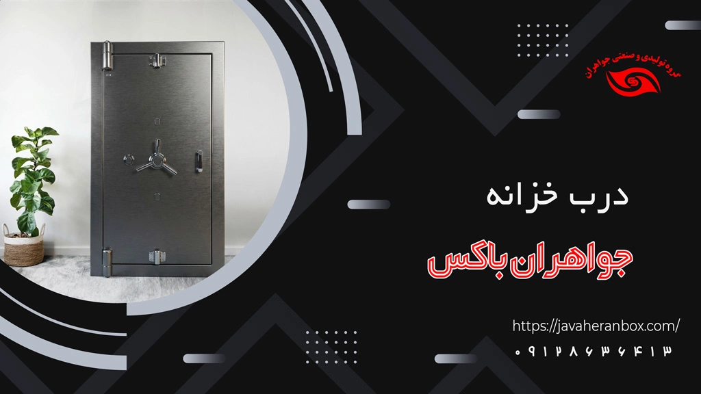 درب خزانه جواهران باکس