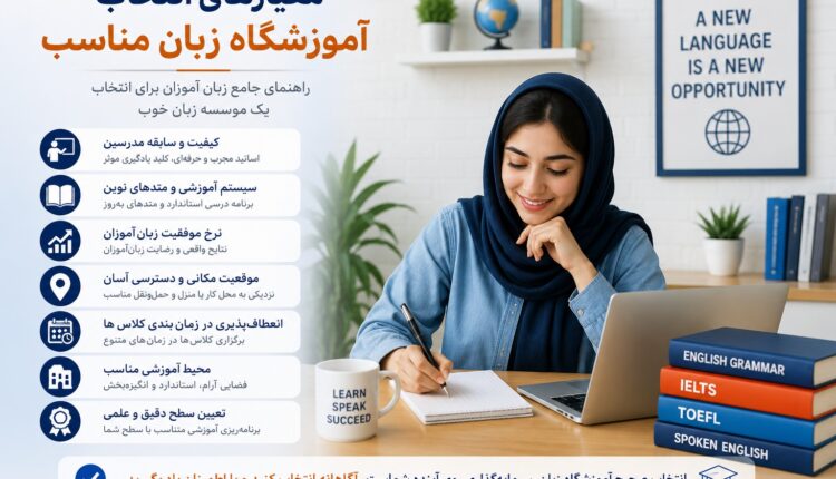 آموزشگاه زبان خوب در تهران را چگونه انتخاب کنیم؟ راهنمای کامل انتخاب