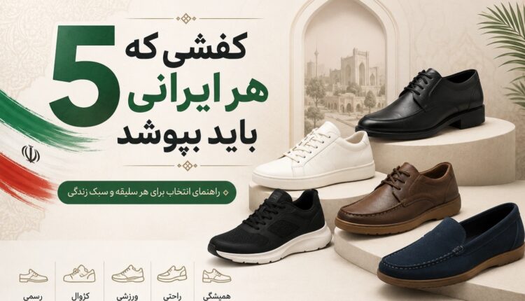 ۵ کفشی که هر ایرانی علاقه‌مند به استایل باید حداقل یک‌بار بپوشد