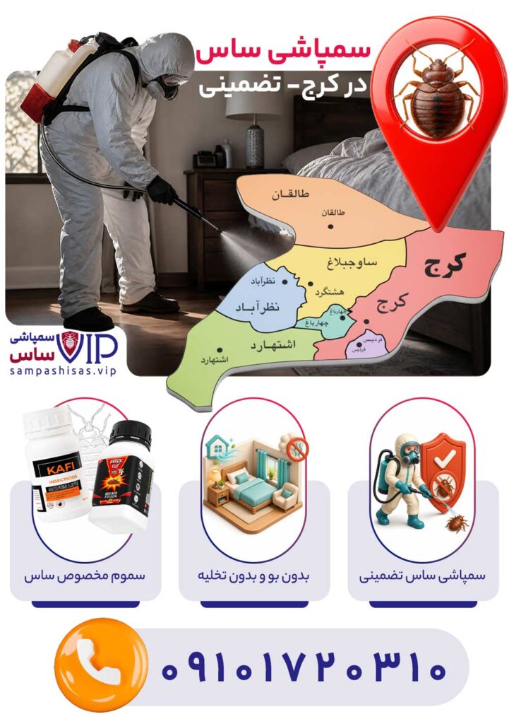 سمپاشی تضمینی ساس کرج توسط شرکت سمپاشی ساس VIP
