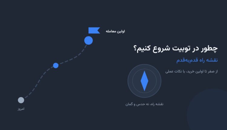 چطور در توبیت شروع کنیم؟