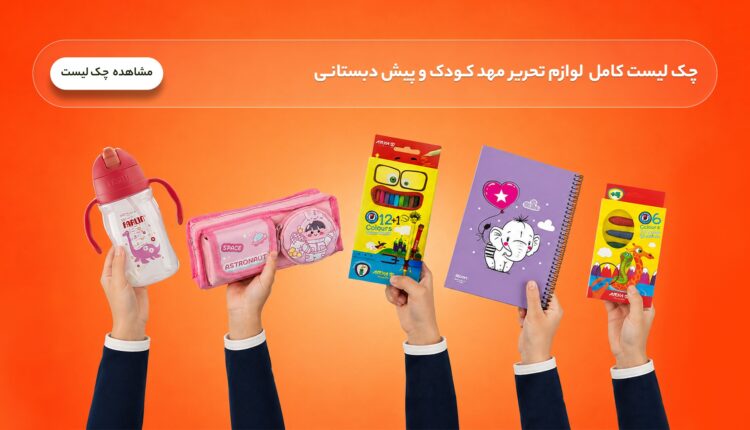 چک لیست لوازم مورد نیاز مهدکودک
