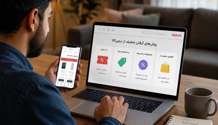 از کجا کد تخفیف دیجی کالا بگیرم